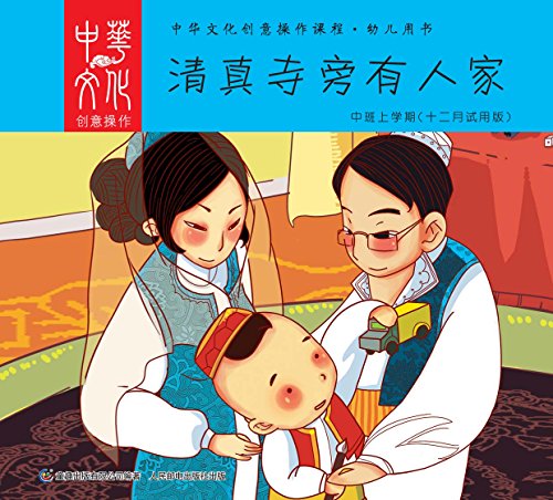 清真寺旁有人家（中华文化创意操作课程 幼儿用书） (Chinese Edition)