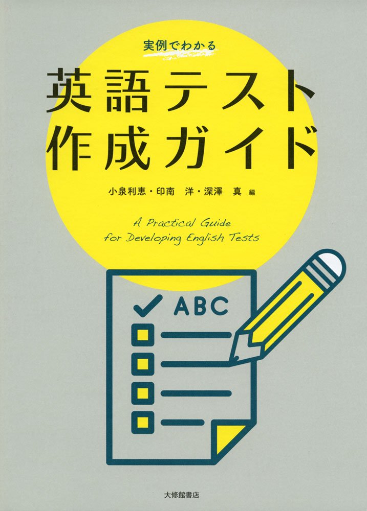 Amazon.co.jp: 実例でわかる英語テスト作成ガイド : 小泉利恵、印南洋
