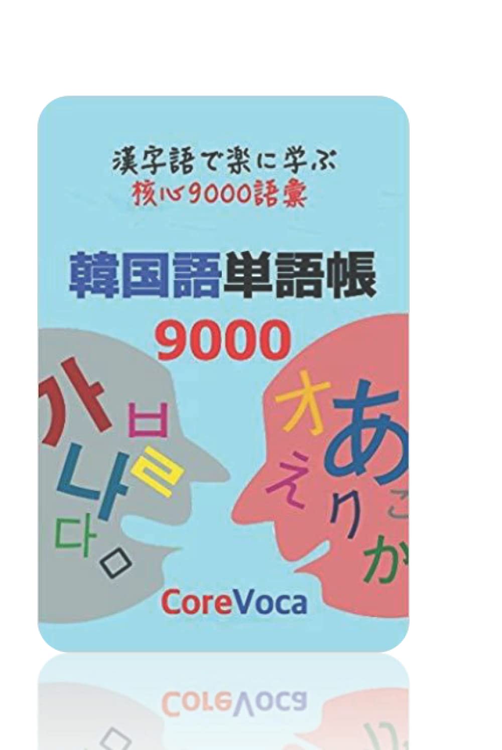 韓国語単語帳 9000: 試験/ビジネス/旅行等に必要な韓国語 (楽しい韓国語の勉強法で自己啓発)