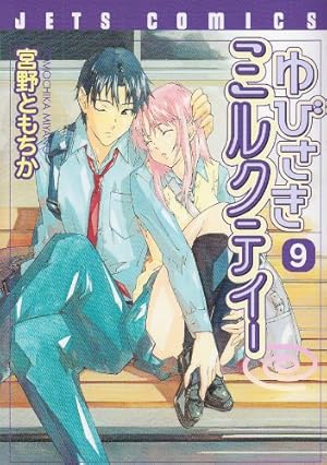 Amazon.co.jp: ゆびさきミルクティー 10 (ジェッツコミックス) : 宮野