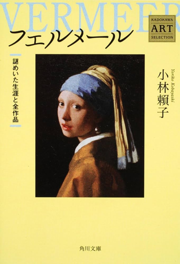 フェルメール ――謎めいた生涯と全作品 Kadokawa Art Selection (角川