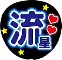 りょう　うちわ文字　青 りょう うちわ文字 青 Amazon.co.jp: りょう HiHi Jets 橋本涼