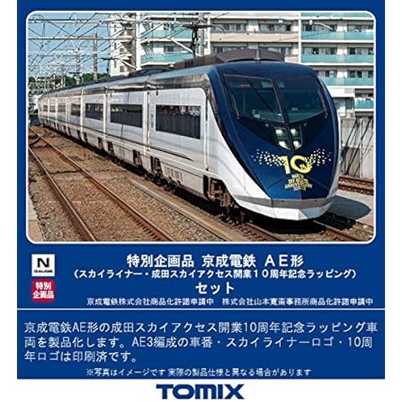 Amazon Tomix Nゲージ 特別企画品 京成電鉄 Ae形 スカイライナー 成田スカイアクセス開業10周年記念ラッピング セット 鉄道模型 電車 鉄道模型 通販 Amazon Tomix Nゲージ 特別企画品 京成電鉄 Ae形 スカイライナー 成田スカイアクセス開業10周年記念ラッピング セット 鉄道模型 電車 鉄道模型 通販