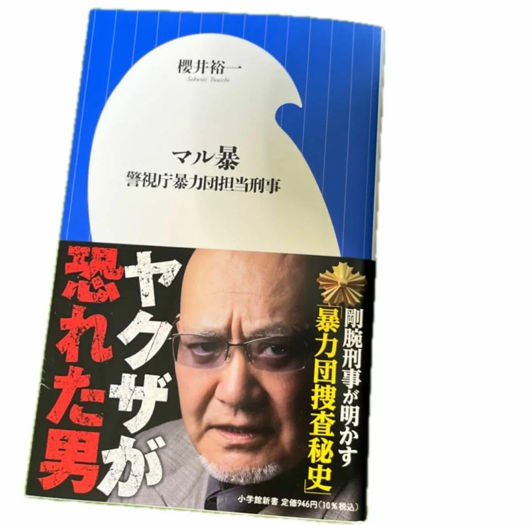 Amazon.co.jp: マル暴 警視庁暴力団担当刑事 櫻井裕一 著 : おもちゃ