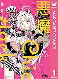 悪魔にChic×Hack 1 (マーガレットコミックスDIGITAL)