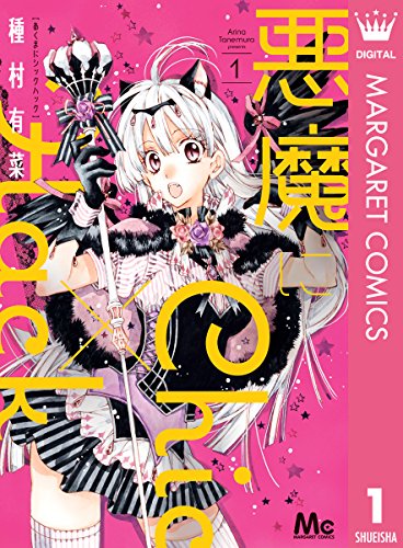 悪魔にchic Hack 1 マーガレットコミックスdigital 種村有菜 少女マンガ Kindleストア Amazon