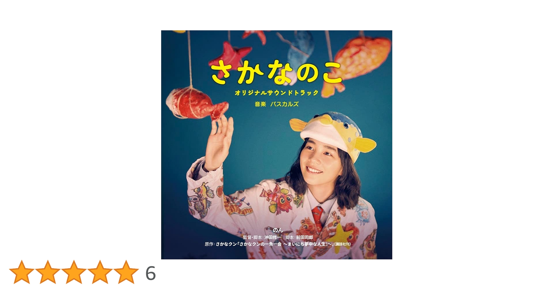 銀河の魚」オリジナル・サウンドトラック/手使海ユトロ たむら