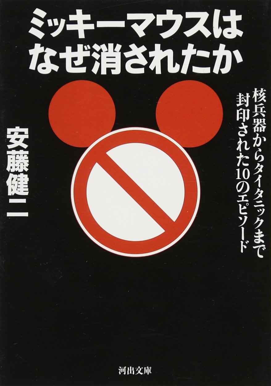 ミッキーマウスはなぜ消されたか 核兵器からタイタニックまで封印された10のエピソード 河出文庫 安藤 健二 本 通販 Amazon