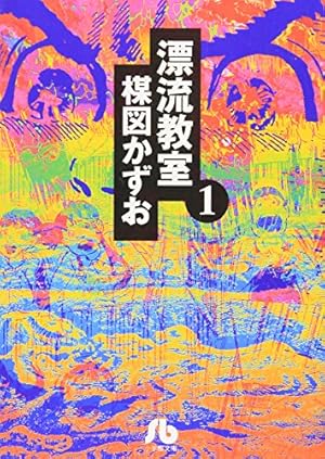 幻色の孤島 (ヒバリ・ヒット・コミックス) | 日野日出志 |本 | 通販