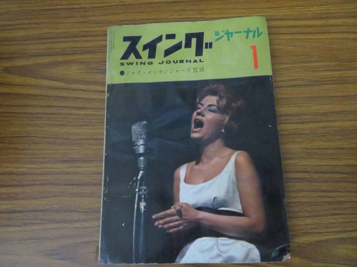 Amazon.co.jp: スイングジャーナル 1961年1月号 油井正一 久保田二郎  