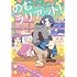 こんぱる&ふじしまペポ「のむラリアット!(1)」