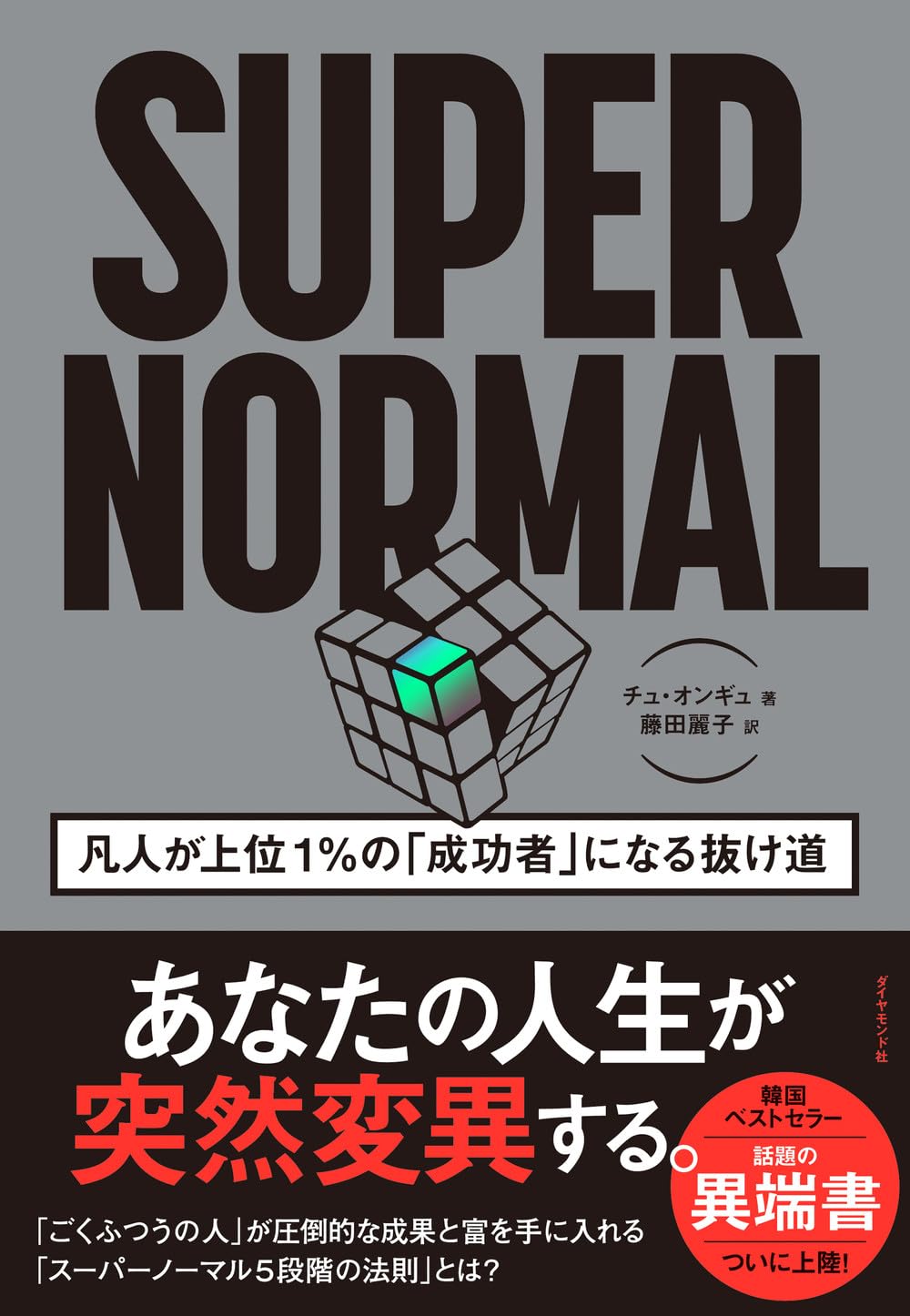 SUPER NORMAL 凡人が上位１％の「成功者」になる抜け道 | チュ・オンギュ, 藤田　麗子 |本 | 通販 | Amazon