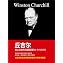 Amazon.com: 丘吉尔第二次世界大战回忆录11：胜利的浪潮: 简体中文版