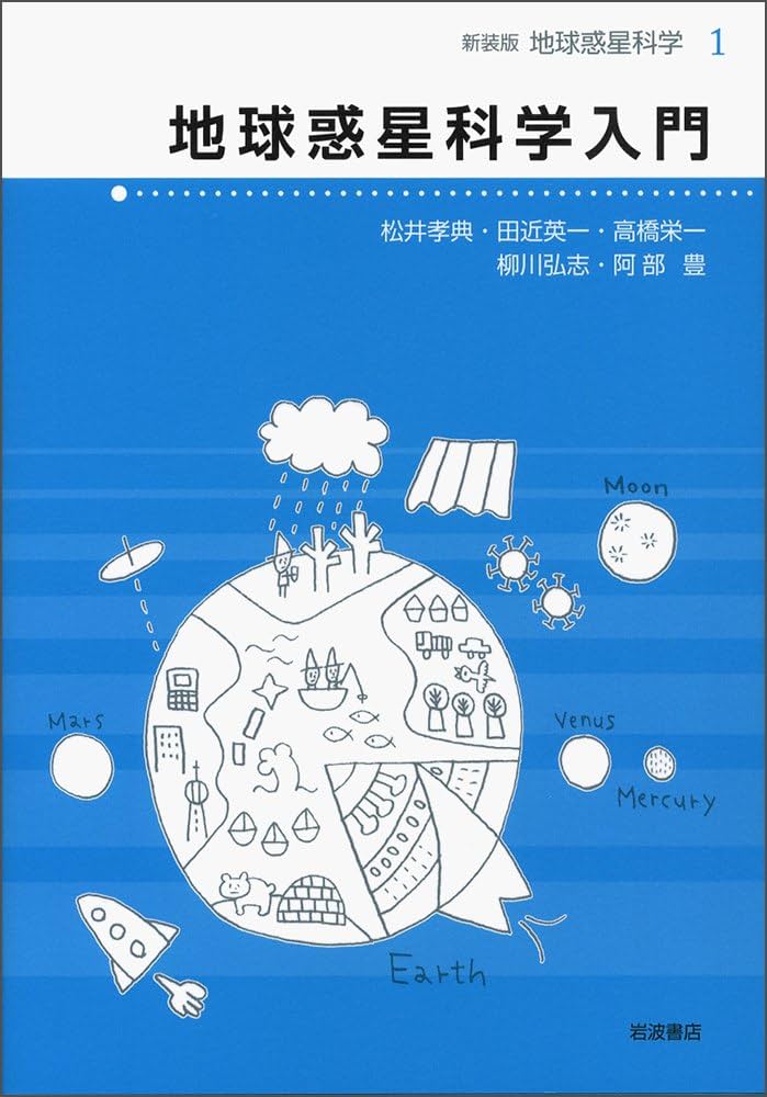 数値地球科学 (新装版 地球惑星科学 7) Amazon.co.jp: 地球惑星科学入門 (新装版 地球惑星科学 1