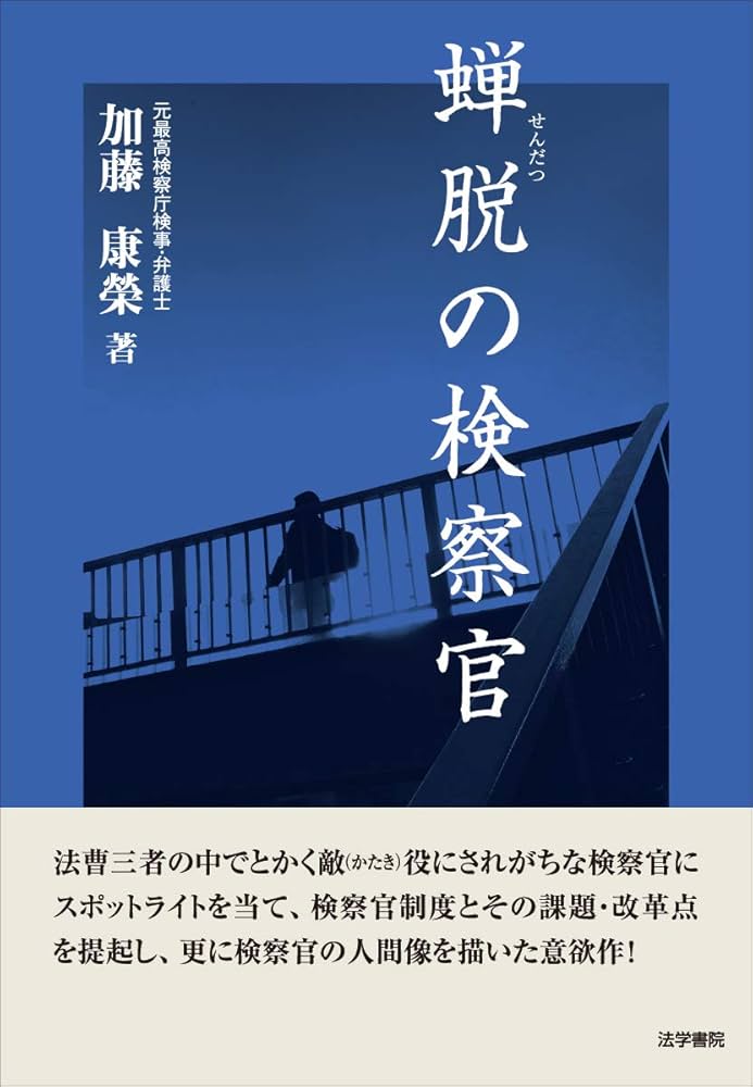 Amazon.co.jp: 蝉脱の検察官 : 加藤 康榮: 本