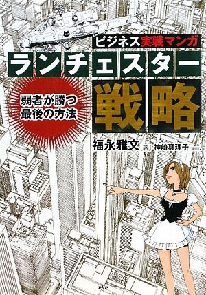 決定版 ランチェスター戦略がマンガで3時間でマスターできる本 (アスカ
