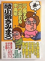 一つ覚えて三つ忘れる中高年 4569674054 Book Cover