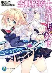 空戦魔導士候補生の教官 頼りにならないキングダムファンタジー Amazon.co.jp: 空戦魔導士候補生の教官14 (ファンタジア文庫