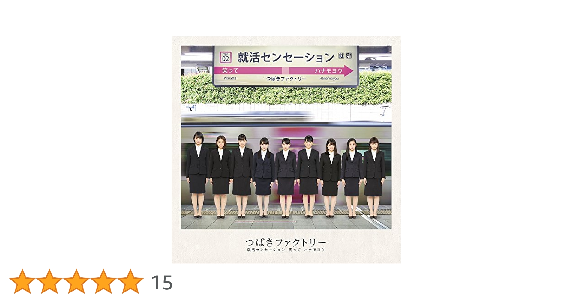 Amazon.co.jp: 就活センセーション/笑って/ハナモヨウ(初回生産