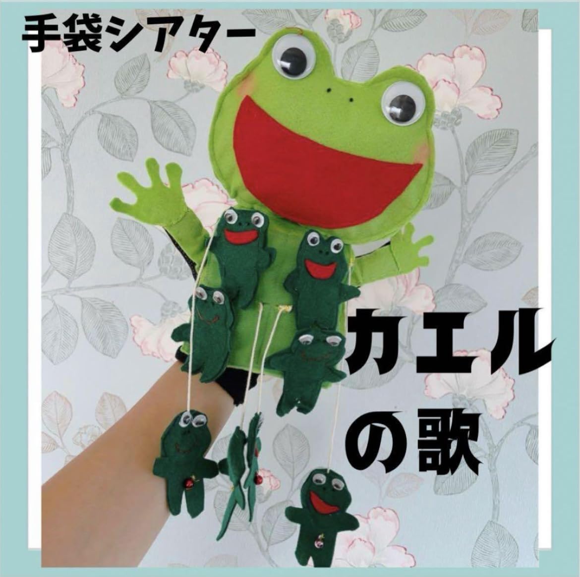 Amazon.co.jp: 手袋シアター かえるの歌 カエルの合唱 手袋シアター