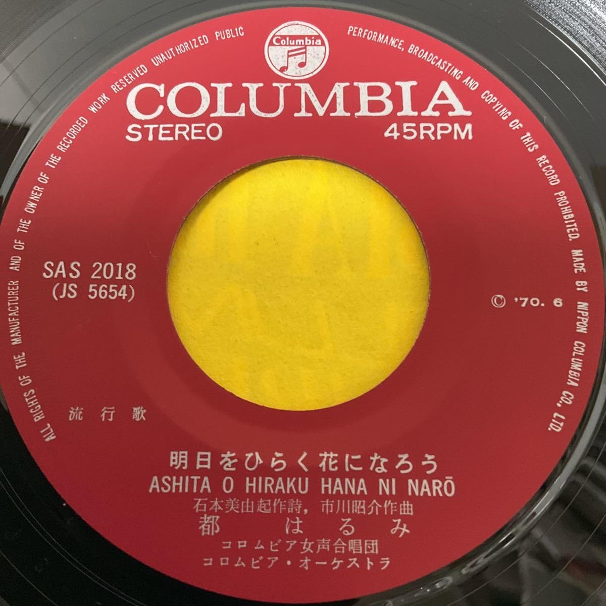 Amazon.co.jp: 都はるみ 七夕おどり 明日をひらく花になろう 7inch