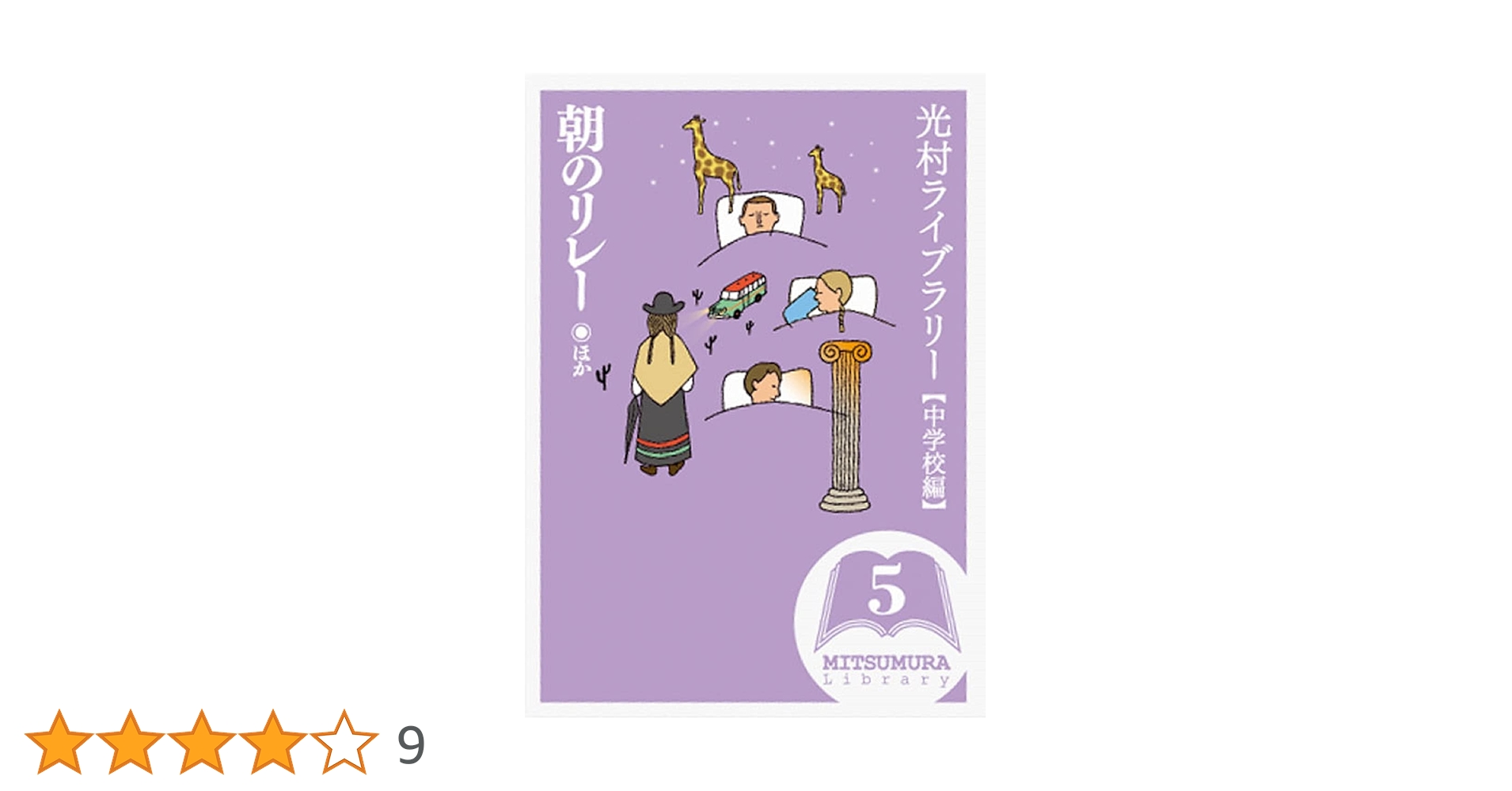 光村ライブラリー5巻 朝のリレー ほか | 谷川 俊太郎 |本 | 通販