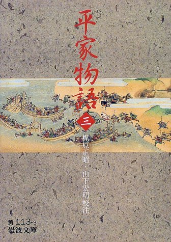 平家物語〈3〉 (岩波文庫) 平家物語〈3〉 (岩波文庫)