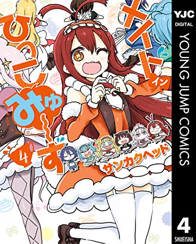 『メイド・イン・ひっこみゅ～ず』4巻