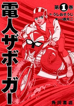 Amazon.co.jp: 快傑ライオン丸(1) (カドカワデジタルコミックス