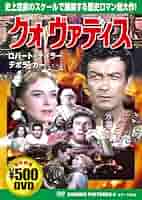 【新品・未開封】DVD 新版クオ・ヴァディス ー主よいずこへ行きたもうー 新品・未開封】DVD 新版クオ・ヴァディス ー主よいずこへ行きた