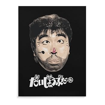 Amazon.co.jp: 志村けん だいじょうぶだぁ 変なおじさん アート