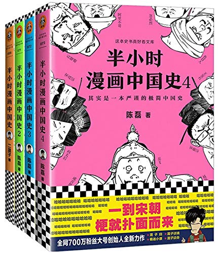 《半小时漫画中国史1-4系列》套装共4册      Paperback – January 1, 2019
