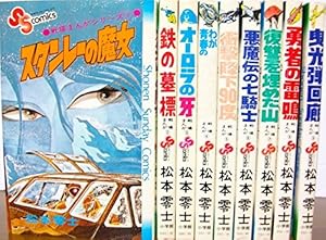ザ・コクピット コミック 全5巻完結セット (小学館叢書) | 零士, 松本