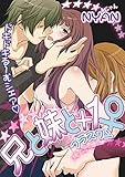 兄と妹と＋1♀（プラスワン） (リアルパラダイス)