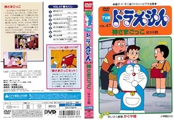 Amazon Co Jp Tv版 ドラえもん Vol 47 神さまごっこ 中古dvd レンタル落ち Dvd Dvd ブルーレイ Amazon Co Jp Tv版 ドラえもん Vol 47 神さまごっこ 中古dvd レンタル落ち Dvd Dvd ブルーレイ