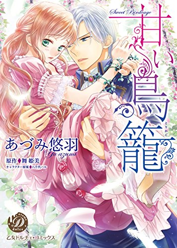 甘い鳥籠 乙女ドルチェ コミックス あづみ悠羽 舞 姫美 ロマンス Kindleストア Amazon