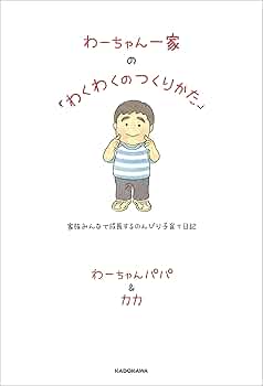 Amazon.co.jp: わーちゃん一家の「わくわくのつくりかた」 家族