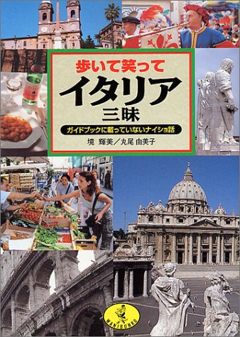 無料電子書籍 アプリ 歩いて笑ってイタリア三昧―ガイドブックに載っていないナイショ話 (ワ バイ
