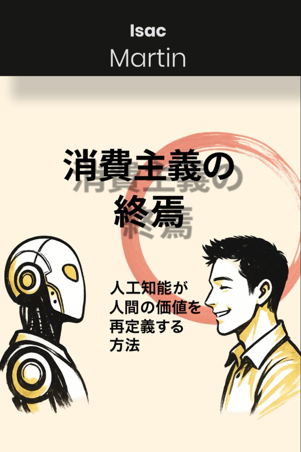 消費主義の終わり: 人工知能が人間の価値をどのように再定義するか