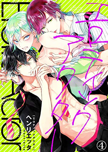 『【特典付き合本】エロティックアクター』