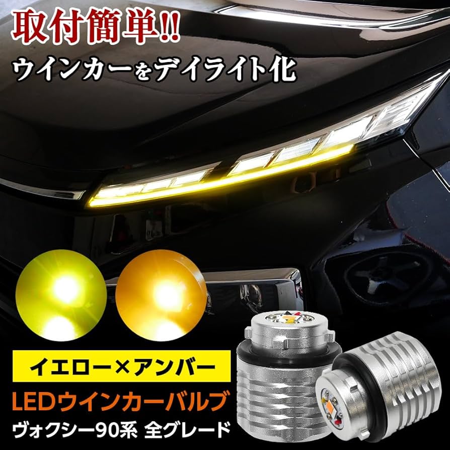 Amazon | ヴォクシー VOXY 90系 LED ウィンカーバルブ 2色マルチカラー