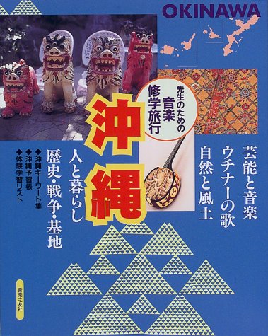 先生のための音楽修学旅行 1 沖縄 (先生のための音楽修学旅行シリーズ)
