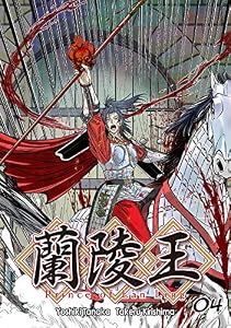 蘭陵王【単話版】(4)