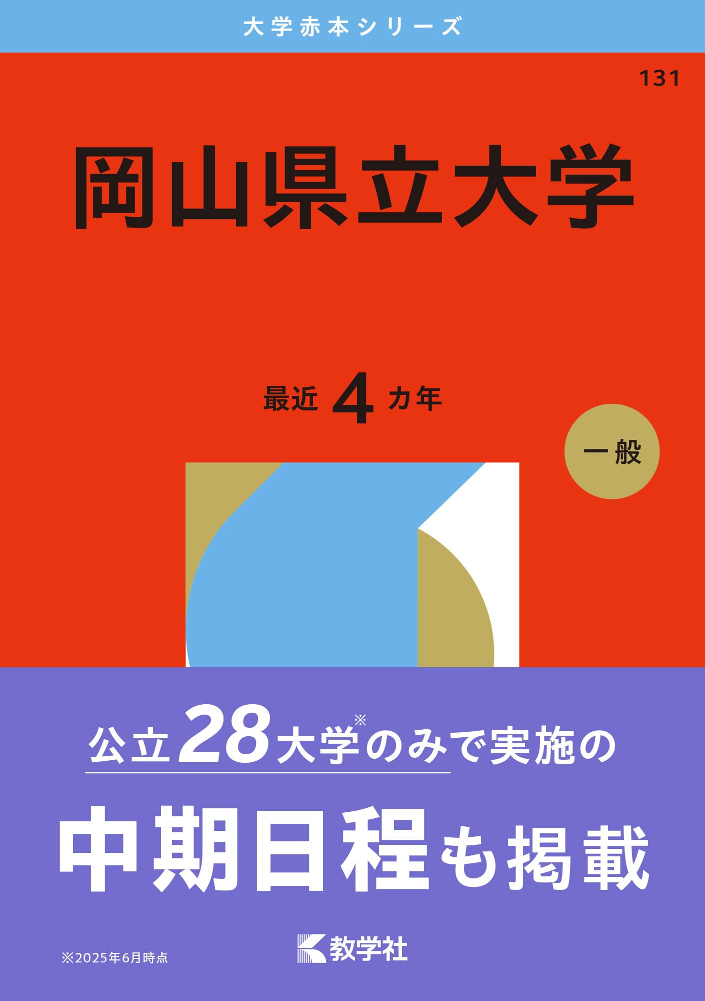 岡山県立大学 (2026年版大学赤本シリーズ) | 教学社編集部 |本 | 通販