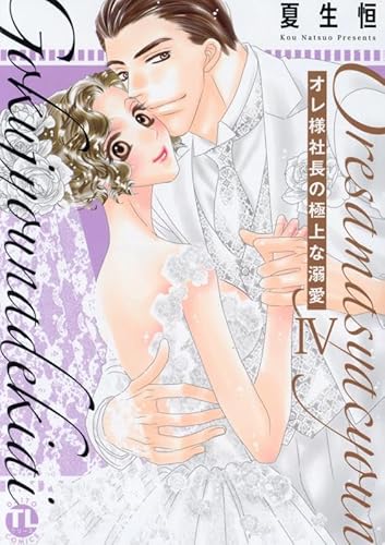 『オレ様社長の極上な溺愛』4巻