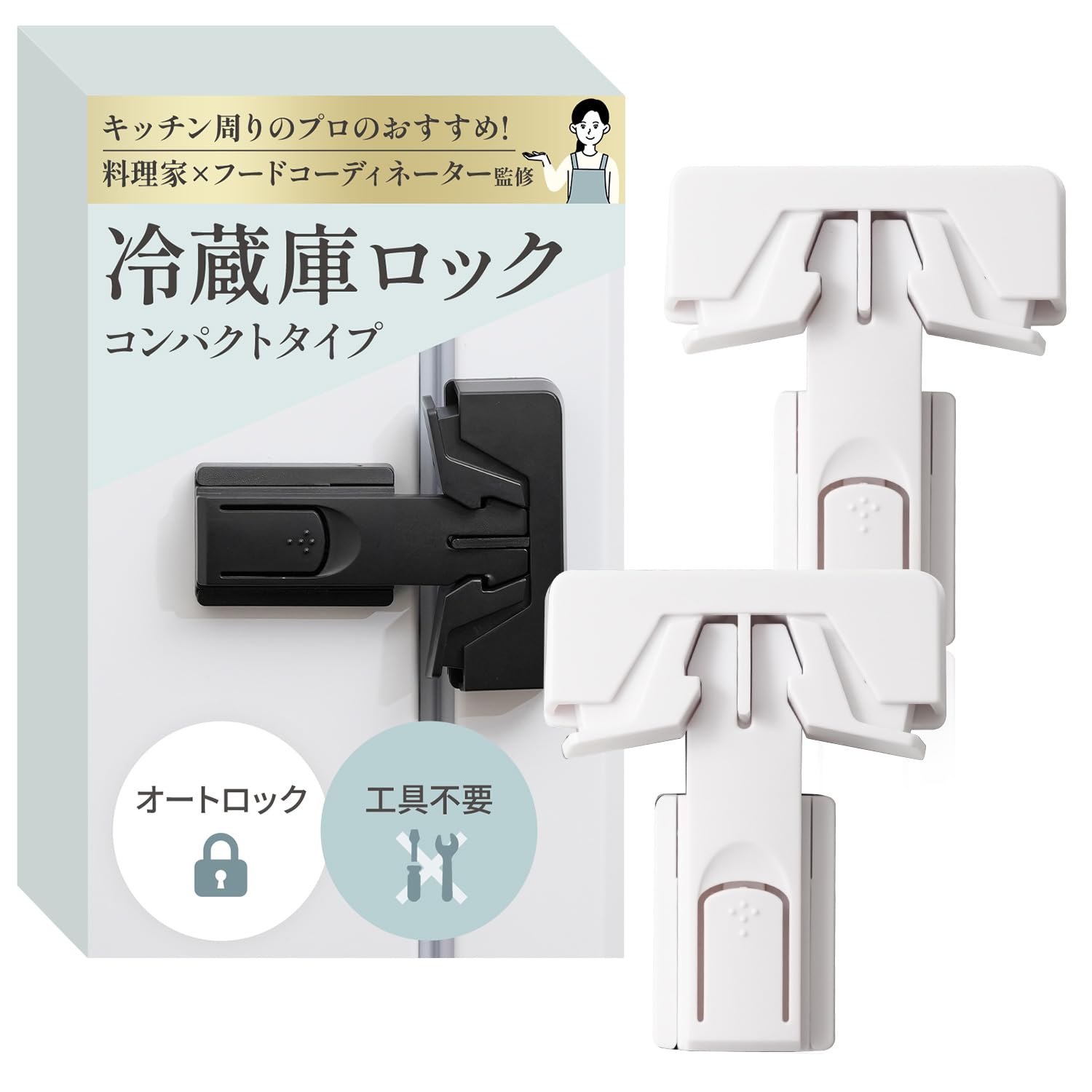 Amazon.co.jp: 冷蔵庫ロック コンパクトタイプ （2個入り）【料理家x