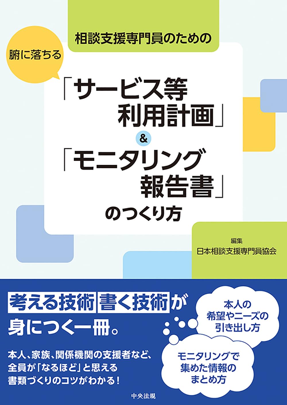 Amazon.co.jp: 相談支援専門員のための 腑に落ちる「サービス等利用