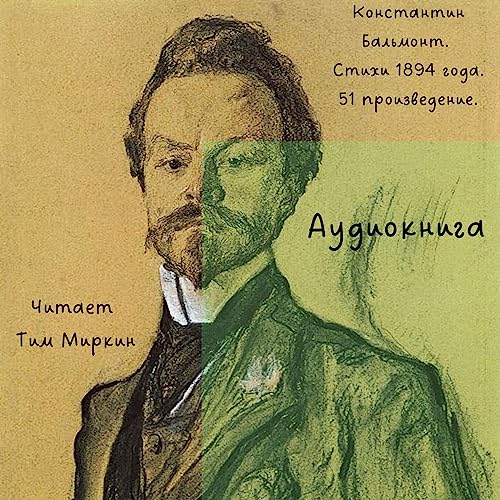 Listen to Konstantin Balmont Poetry of Year 1894 (Russian Edition) by Konstantin Balmont episode artwork