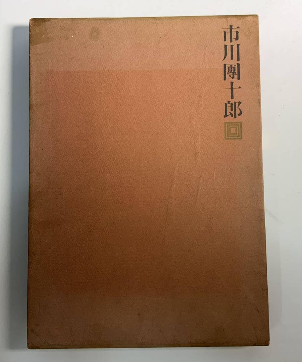 Amazon.co.jp: 希少限定800部 淡交社刊 昭和45年 前田青邨/大佛次郎  