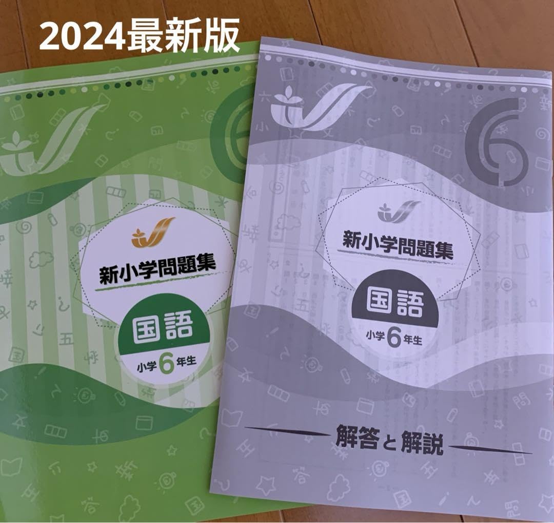 Amazon.co.jp: 2024新小学問題集 国語 小6 解答と解説付 6年